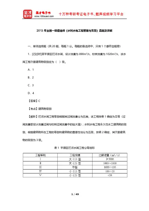 2013年全国一级建造师《水利水电工程管理与实务》真题及详解【圣才出品】