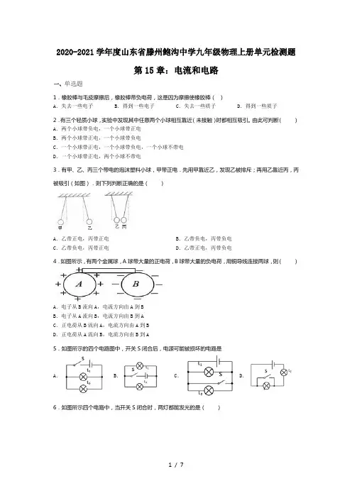 2020-2021学年度山东省滕州市鲍沟中学九年级物理上册单元检测题第15章:电流和电路 无答案