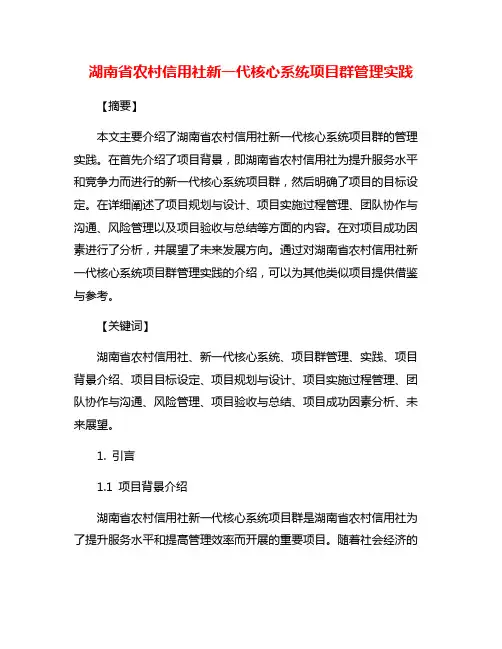 湖南省农村信用社新一代核心系统项目群管理实践