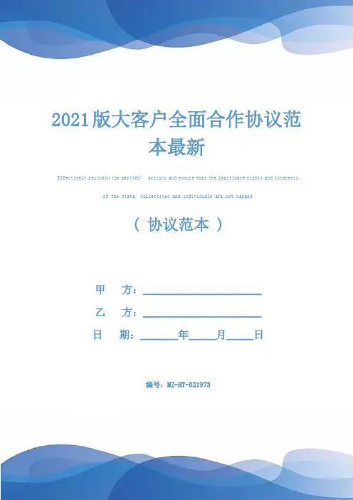 2021版大客户全面合作协议范本最新