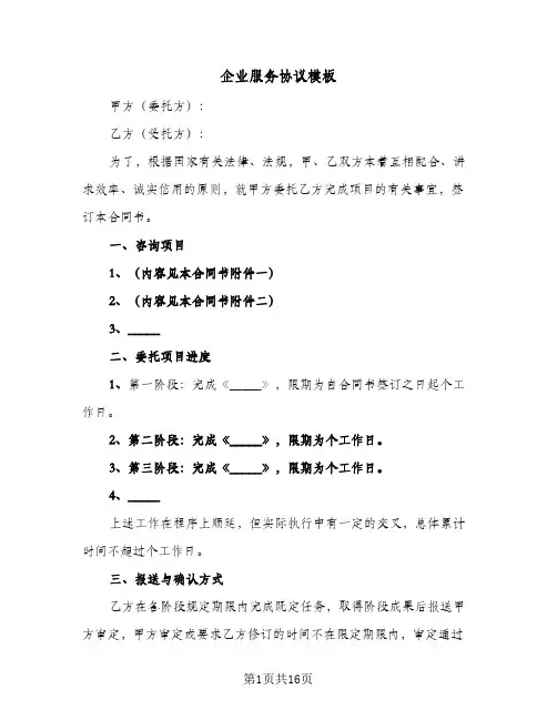 企业服务协议模板(五篇)