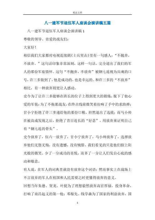 八一建军节退伍军人座谈会演讲稿五篇