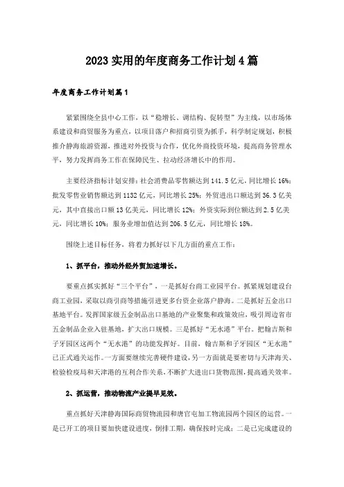 2023实用的年度商务工作计划4篇