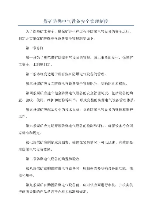 煤矿防爆电气设备安全管理制度