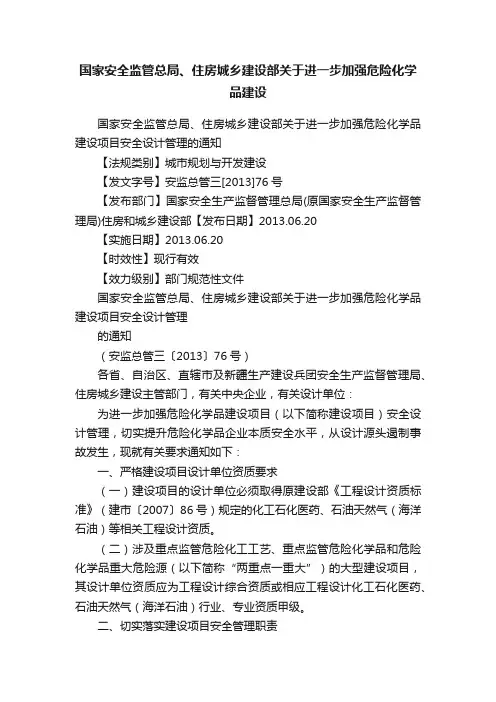 国家安全监管总局、住房城乡建设部关于进一步加强危险化学品建设