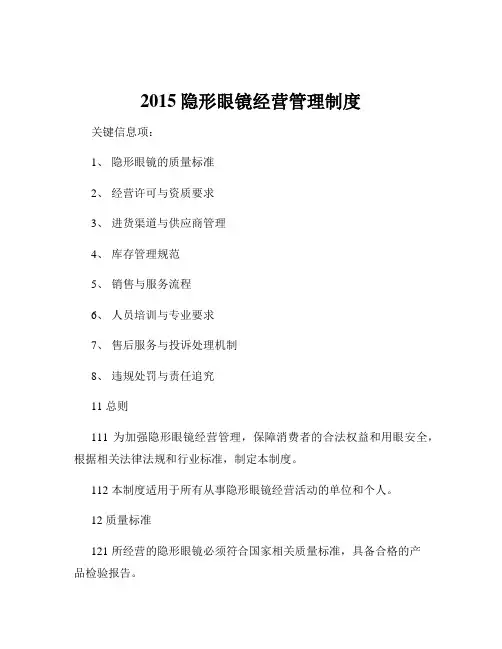 2015隐形眼镜经营管理制度