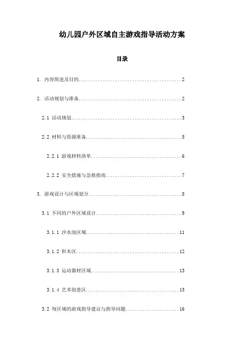 幼儿园户外区域自主游戏指导活动方案