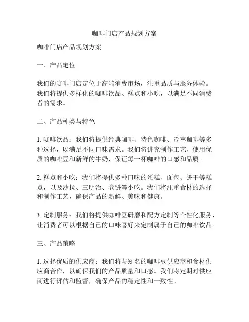 咖啡门店产品规划方案