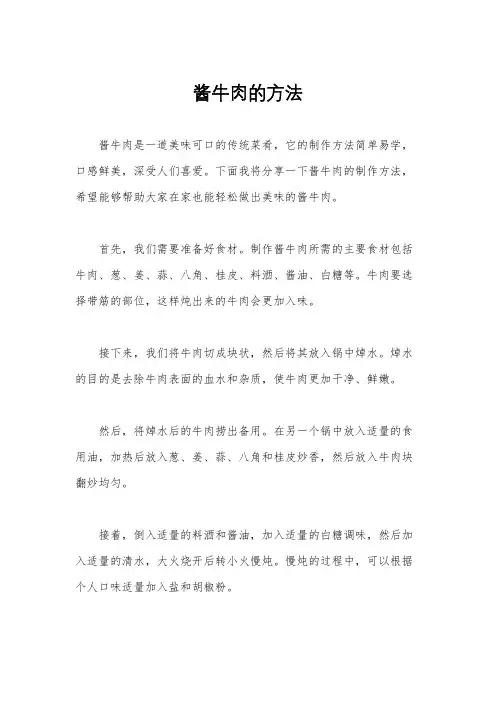 酱牛肉的方法