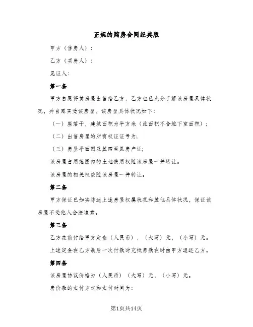 正规的购房合同经典版（4篇）