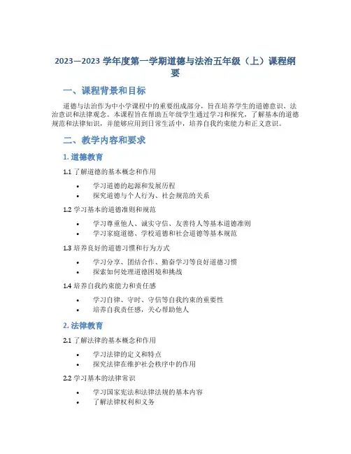 2023—2023学年度第一学期道德与法治五年级(上)课程纲要