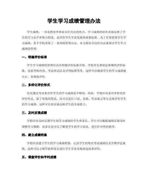 学生学习成绩管理办法