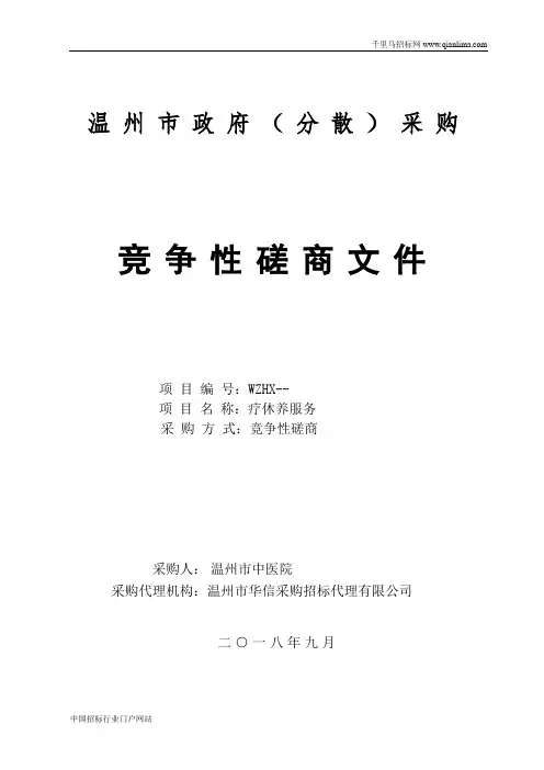 中医院的疗休养服务项目磋商招投标书范本