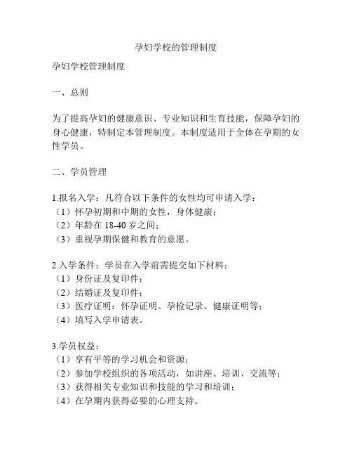 孕妇学校的管理制度