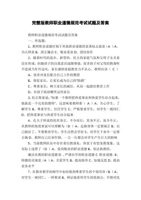 完整版教师职业道德规范考试试题及答案