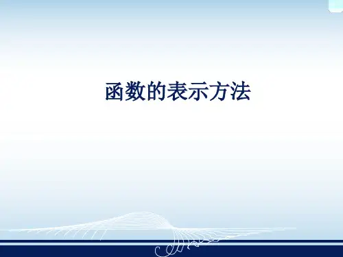 函数的表示法(1)