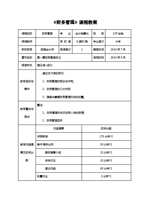 《财务管理》教案2016