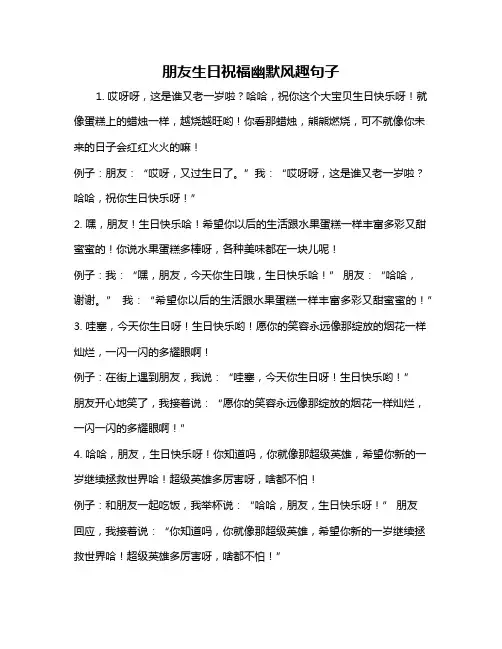 朋友生日祝福幽默风趣句子