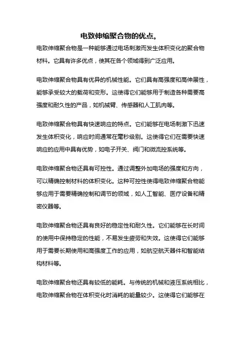 电致伸缩聚合物的优点。