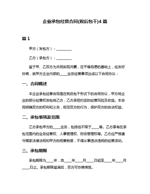 企业承包经营合同(税后包干)4篇