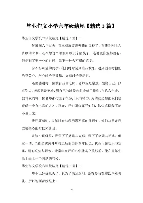 毕业作文小学六年级结尾【精选3篇】