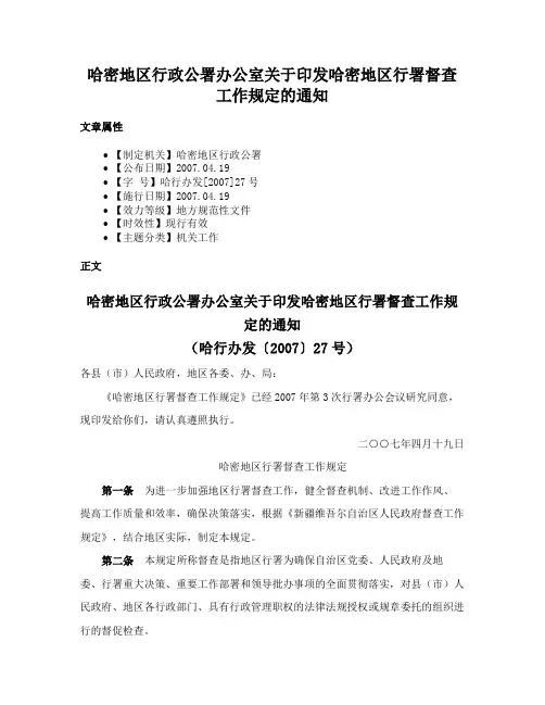 哈密地区行政公署办公室关于印发哈密地区行署督查工作规定的通知