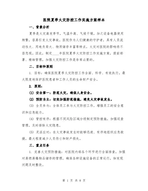 医院夏季火灾防控工作实施方案样本（三篇）