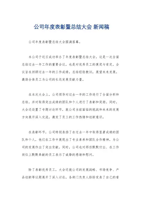 公司年度表彰暨总结大会 新闻稿