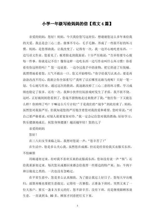 精选小学一年级写给妈妈的信【范文4篇】