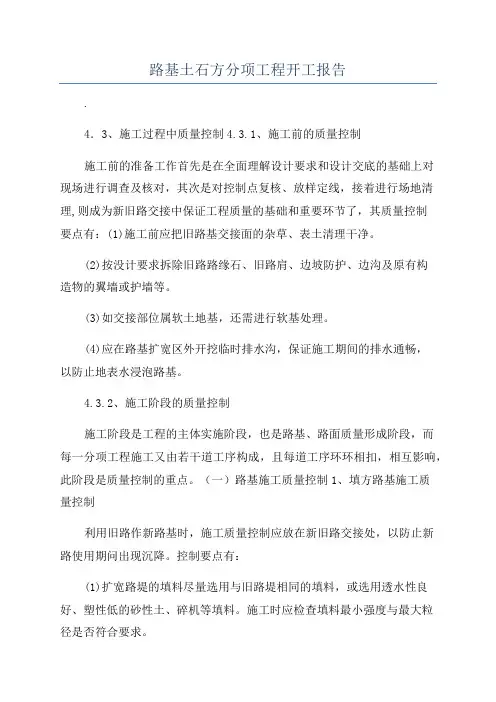 路基土石方分项工程开工报告