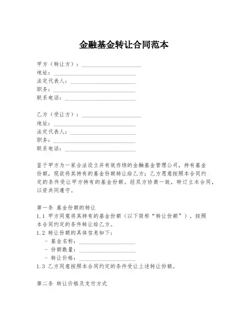 金融基金转让合同范本
