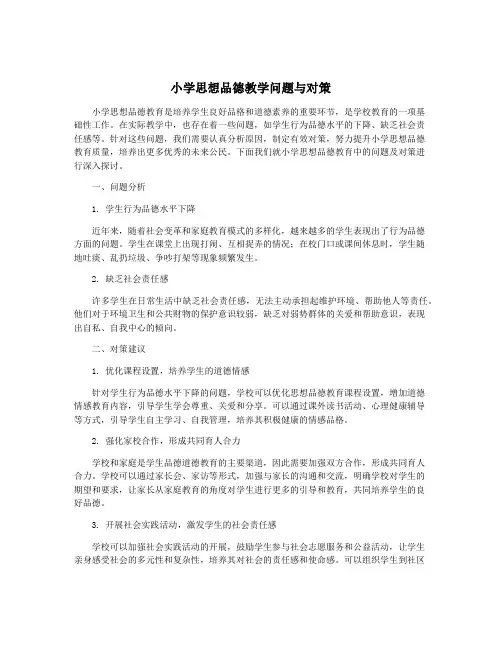 小学思想品德教学问题与对策