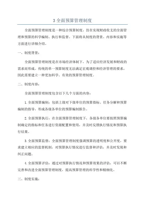 3全面预算管理制度