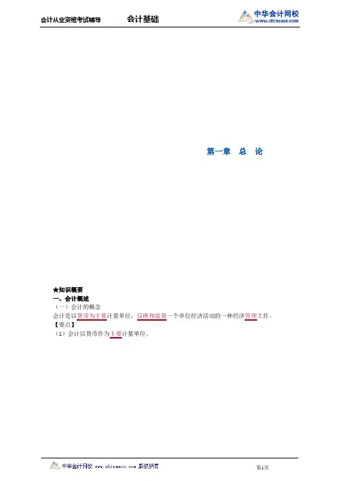 中华会计网校2013年全国会计从业考试《会计基础》讲义第一章