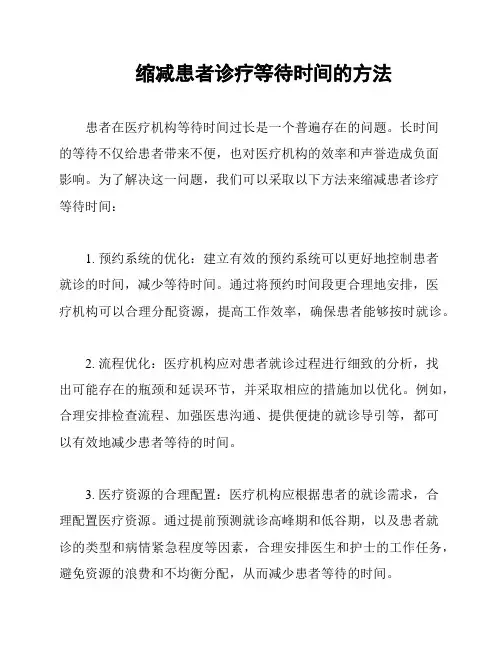 缩减患者诊疗等待时间的方法