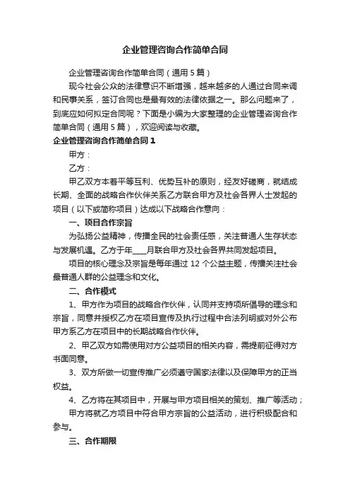 企业管理咨询合作简单合同（通用5篇）