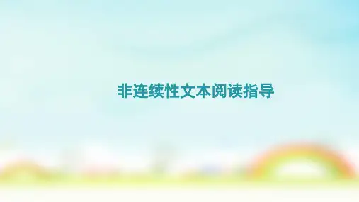 中考语文专题复习非连续性文本阅读指导课件