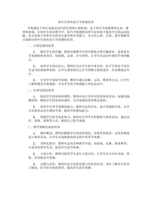 初中生体育技巧节奏感培养(含学习方法技巧、例题示范教学方法)