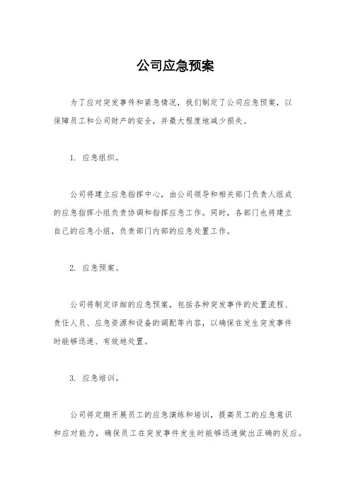 公司应急预案