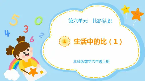 北师大版六年级上册数学第六单元《生活中的比》(课件)
