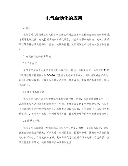 电气自动化的应用