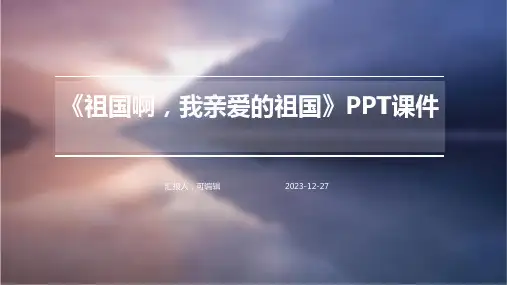 《祖国啊,我亲爱的祖国》PPT课件