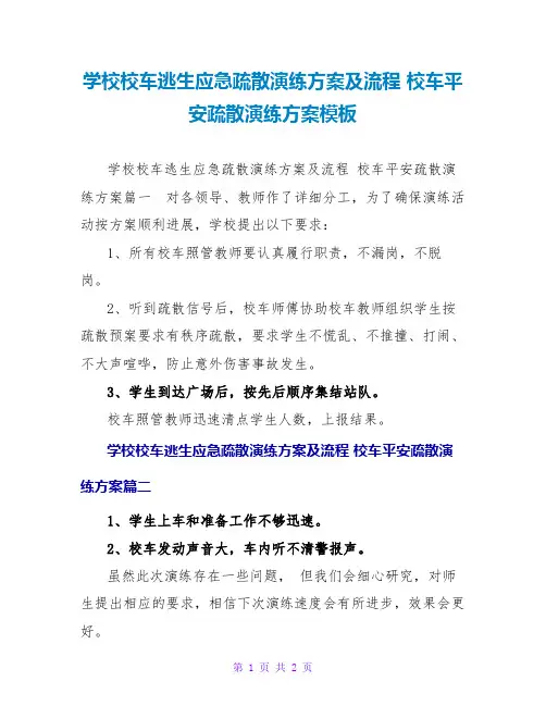 学校校车逃生应急疏散演练方案及流程 校车安全疏散演练方案模板