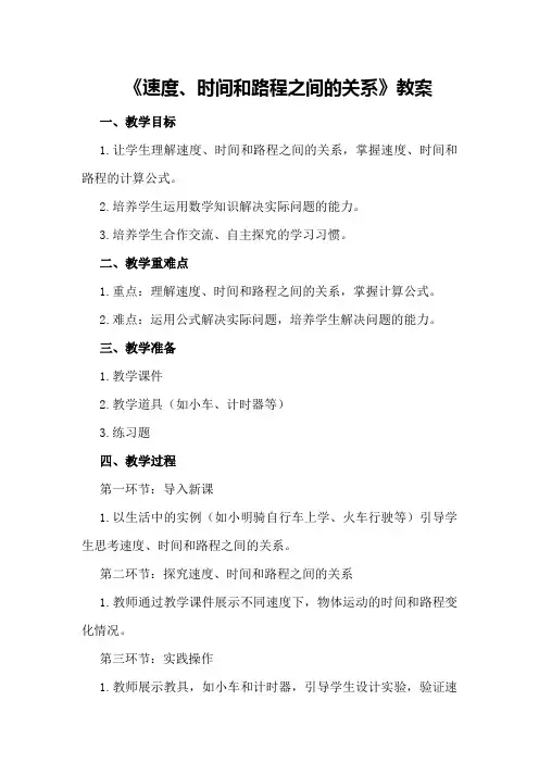 《速度、时间和路程之间的关系》教案