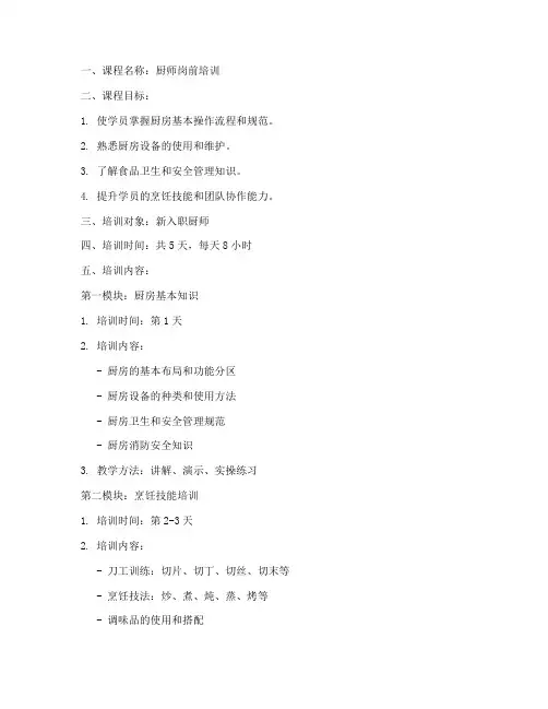 厨师岗前培训教案模板范文