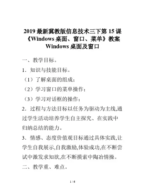 2019最新冀教版信息技术三下第15课《Windows桌面、窗口、菜单》教案