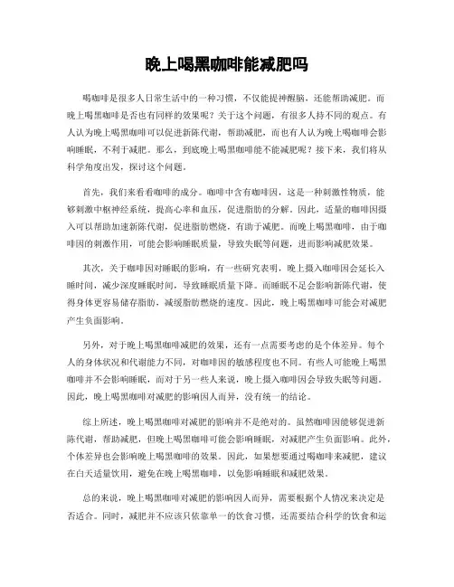 晚上喝黑咖啡能减肥吗