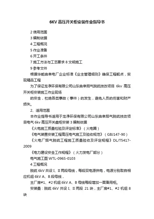 6KV高压开关柜安装作业指导书
