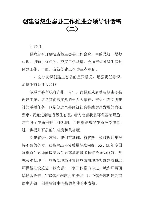 创建省级生态县工作推进会领导讲话稿(二)