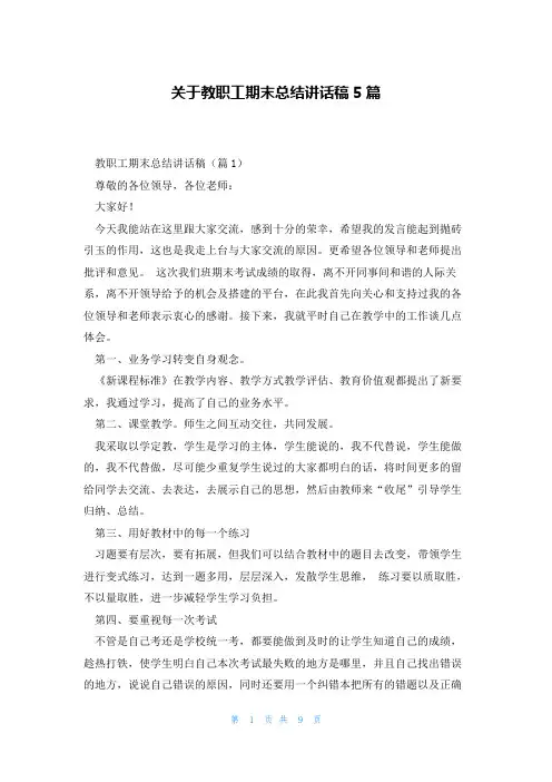 关于教职工期末总结讲话稿5篇